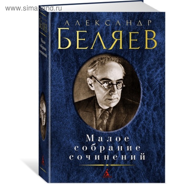 Малое собрание сочинений. Беляев А.
Малое собрание сочинений. Беляев А.