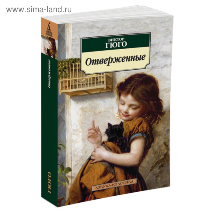 Азбука-Классика. Отверженные. Гюго В. (мягк.обл.)
Азбука-Классика. Отверженные. Гюго В. (мягк.обл.)