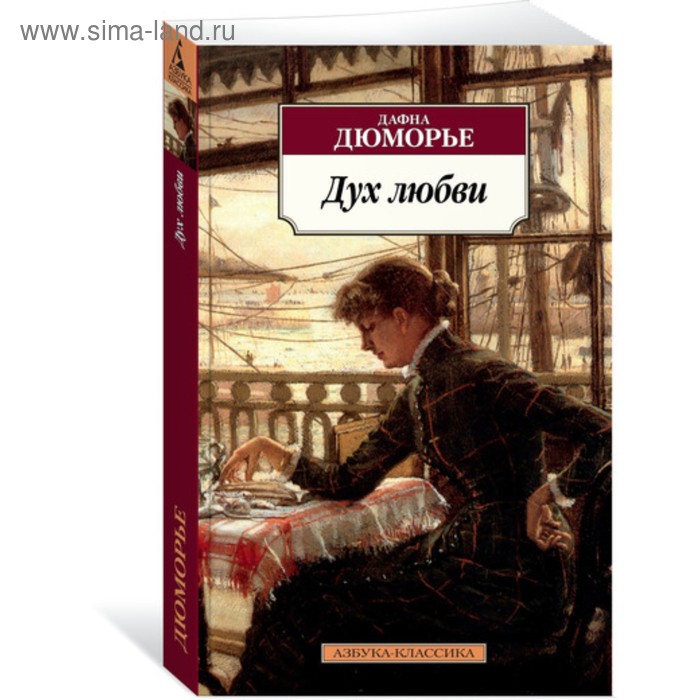 Дух любви. Дюморье Д.
Дух любви. Дюморье Д.