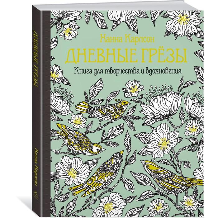 Дневные грёзы. Книга для творчества и вдохновения. Карлсон Х.
Дневные грёзы. Книга для творчества и вдохновения. Карлсон Х.