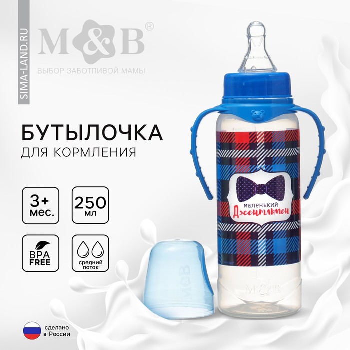 Бутылочка для кормления «Маленький джентльмен», классическое горло, с ручками, 250 мл., от 0 мес., цвет синий
Бутылочка для кормления «Маленький джентльмен», классическое горло, с ручками, 250 мл., от 0 мес., цвет синий