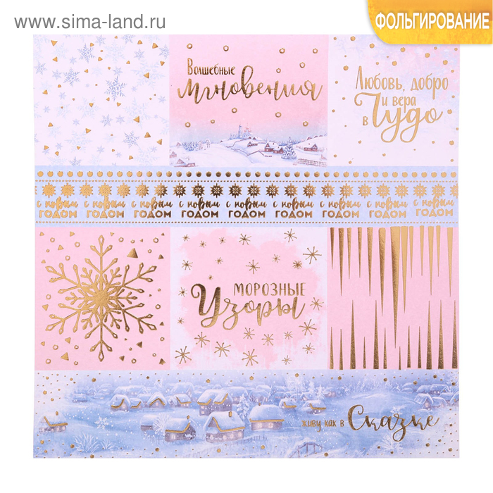 Бумага для скрапбукинга с фольгированием «Волшебные мгновения», 20 × 20 см, 250 г/кв. м
Бумага для скрапбукинга с фольгированием «Волшебные мгновения», 20 × 20 см, 250 г/кв. м