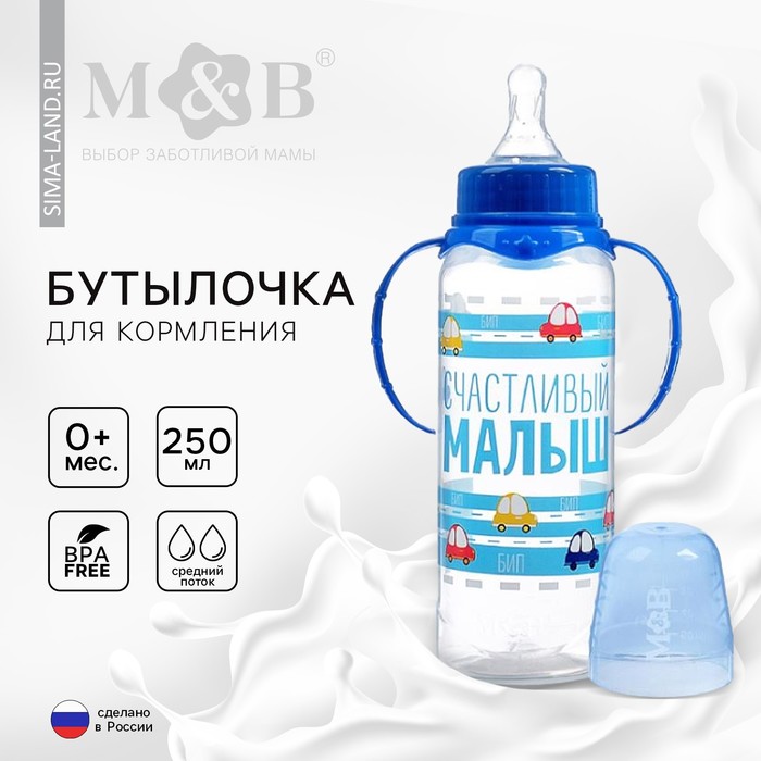 Бутылочка для кормления «Малыш», классическое горло, с ручками, 250 мл, от 0 мес., цвет синий
Бутылочка для кормления «Малыш», классическое горло, с ручками, 250 мл, от 0 мес., цвет синий