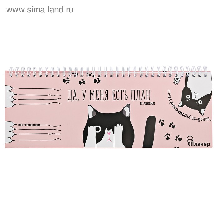 Планинг горизонтальный "Да, у меня есть план"
Планинг горизонтальный "Да, у меня есть план"