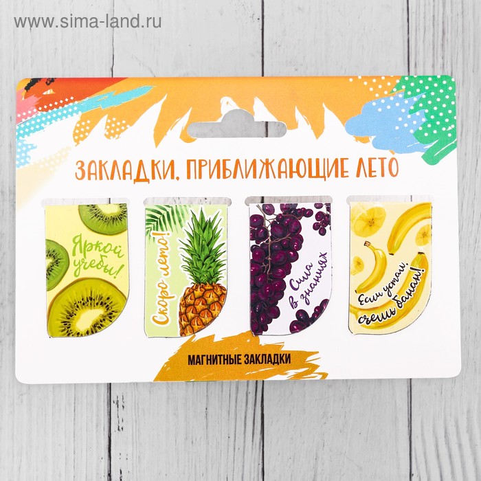 Набор магнитных закладок "Приближающие лето", 4 шт.
Набор магнитных закладок "Приближающие лето", 4 шт.
