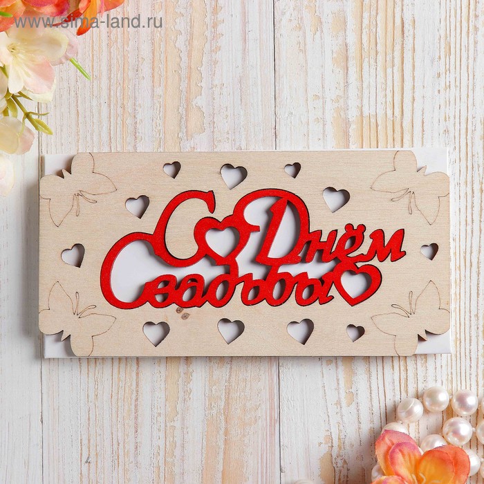 Конверт деревянный резной "С Днём Свадьбы!" бабочки, красная надпись 
Конверт деревянный резной "С Днём Свадьбы!" бабочки, красная надпись
