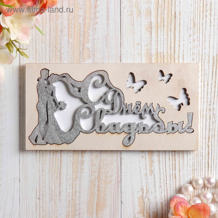 Конверт деревянный резной "С Днём Свадьбы!" молодожёны, бежевый фон
Конверт деревянный резной "С Днём Свадьбы!" молодожёны, бежевый фон