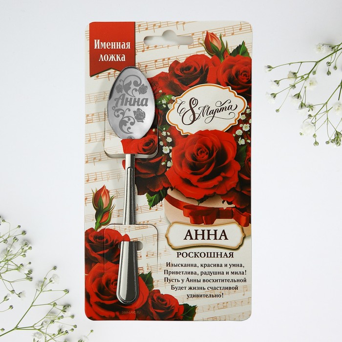 фото Ложка с гравировкой именная с 8 марта "анна" семейные традиции