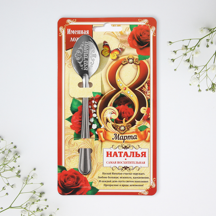 фото Ложка с гравировкой именная с 8 марта "наталья" семейные традиции