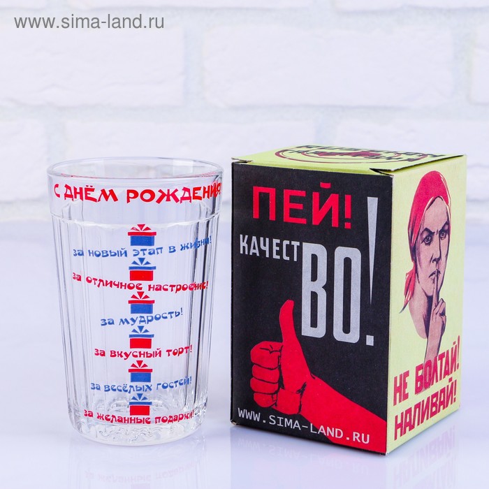 Стакан гранёный в подарочной упаковке "С днём рождения!" 250 мл
Стакан гранёный в подарочной упаковке "С днём рождения!" 250 мл