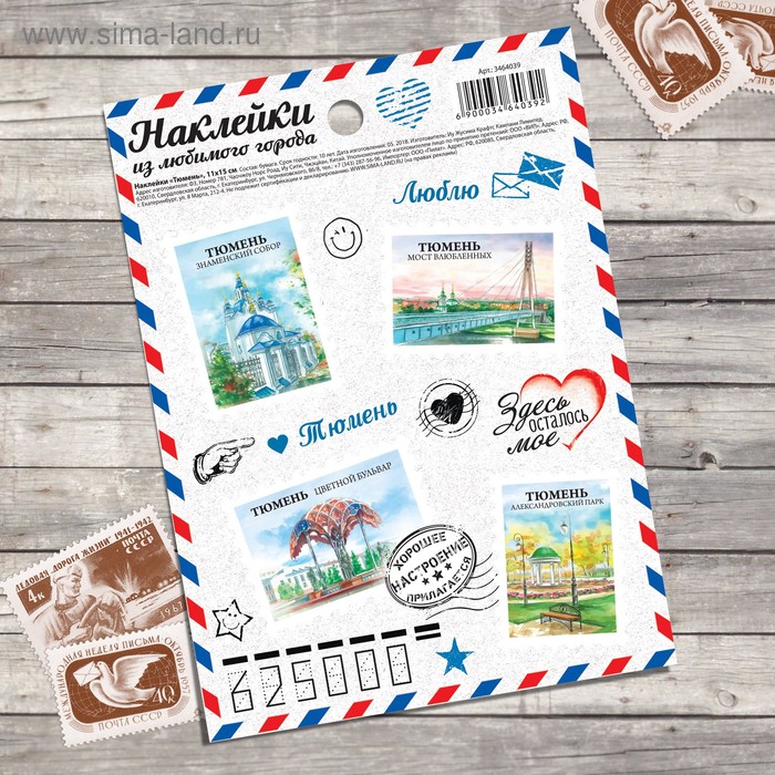 Наклейки «Тюмень. Почтовые марки»
Наклейки «Тюмень. Почтовые марки»