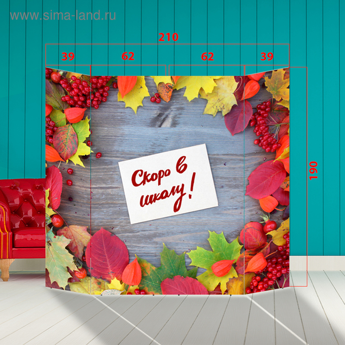 Ширма - Фотозона "День знаний" 210×190см
Ширма - Фотозона "День знаний" 210×190см