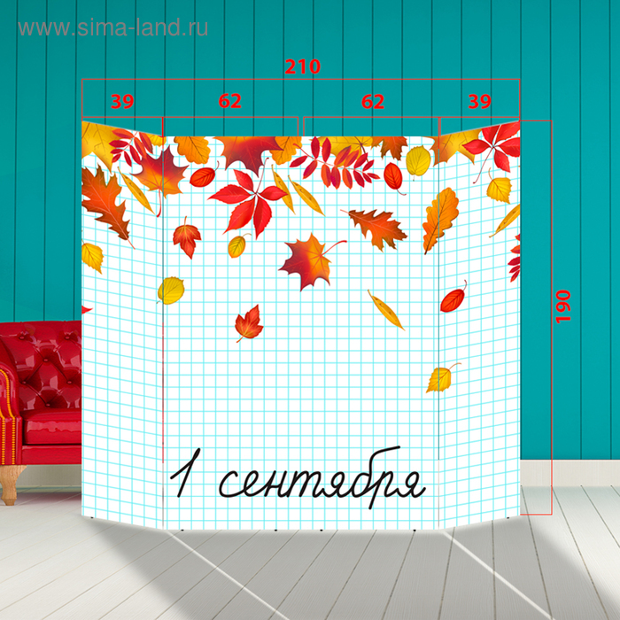 Ширма - Фотозона "1 сентября" 210×190см
Ширма - Фотозона "1 сентября" 210×190см