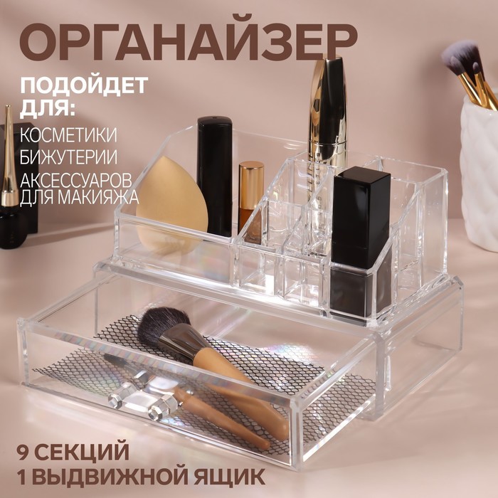 Органайзер для хранения, 9 секций, с выдвижным ящиком, 18,5 × 10 × 11,5 см, в картонной коробке, цвет прозрачный
Органайзер для хранения, 9 секций, с выдвижным ящиком, 18,5 × 10 × 11,5 см, в картонной коробке, цвет прозрачный