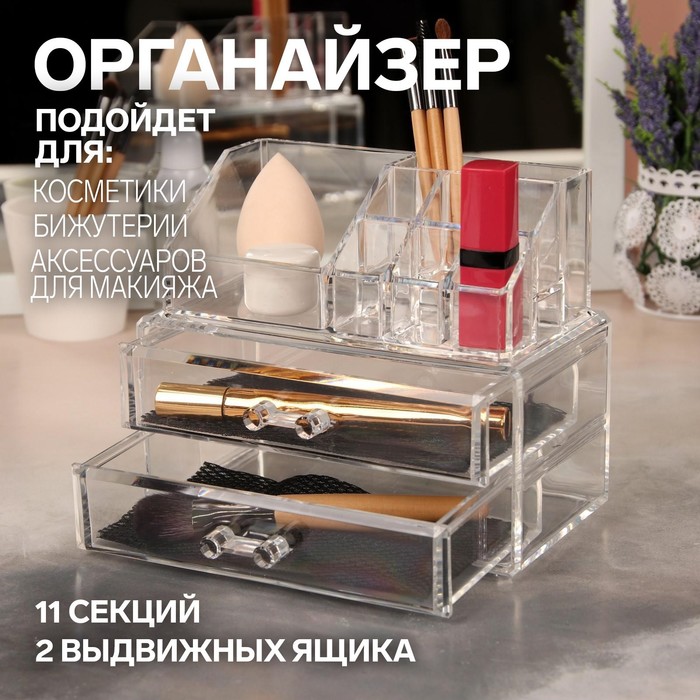 Бокс для хранения маникюрных/косметических принадлежностей, 11 секций, 2 выдвижных ящика, 18,5 × 16 × 10,5 см, цвет прозрачный
Бокс для хранения маникюрных/косметических принадлежностей, 11 секций, 2 выдвижных ящика, 18,5 × 16 × 10,5 см, цвет прозрачный