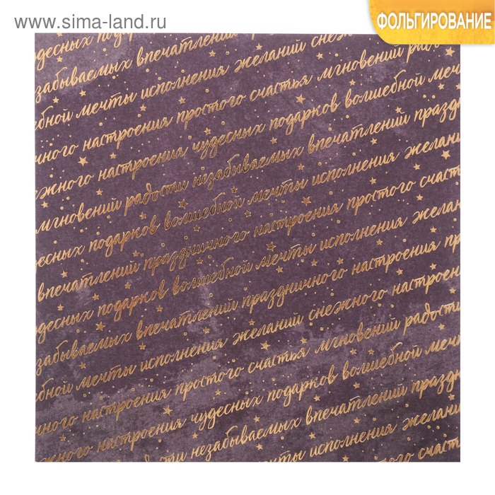 Бумага для скрапбукинга с фольгированием «Праздничного настроения» 15,5 х 15,5 см, 250г/м 
Бумага для скрапбукинга с фольгированием «Праздничного настроения» 15,5 х 15,5 см, 250г/м