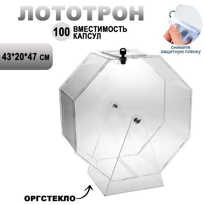 Лототрон с круглым барабаном, 43x20x47 см, оргстекло 2 мм, цвет прозрачный В ЗАЩИТНОЙ ПЛЁНКЕ
Лототрон с круглым барабаном, 43x20x47 см, оргстекло 2 мм, цвет прозрачный В ЗАЩИТНОЙ ПЛЁНКЕ