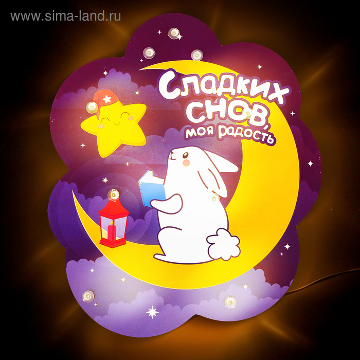 Ночник настенный «Сладких снов, моя радость», 20 х 12.5 см
Ночник настенный «Сладких снов, моя радость», 20 х 12.5 см