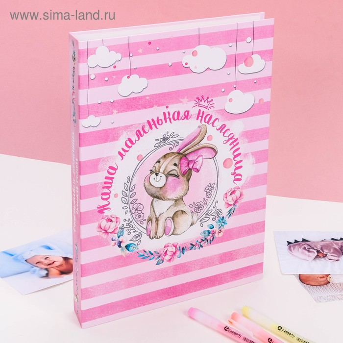 Книга малыша для девочки "Наша маленькая наследница": 20 листов
Книга малыша для девочки "Наша маленькая наследница": 20 листов
