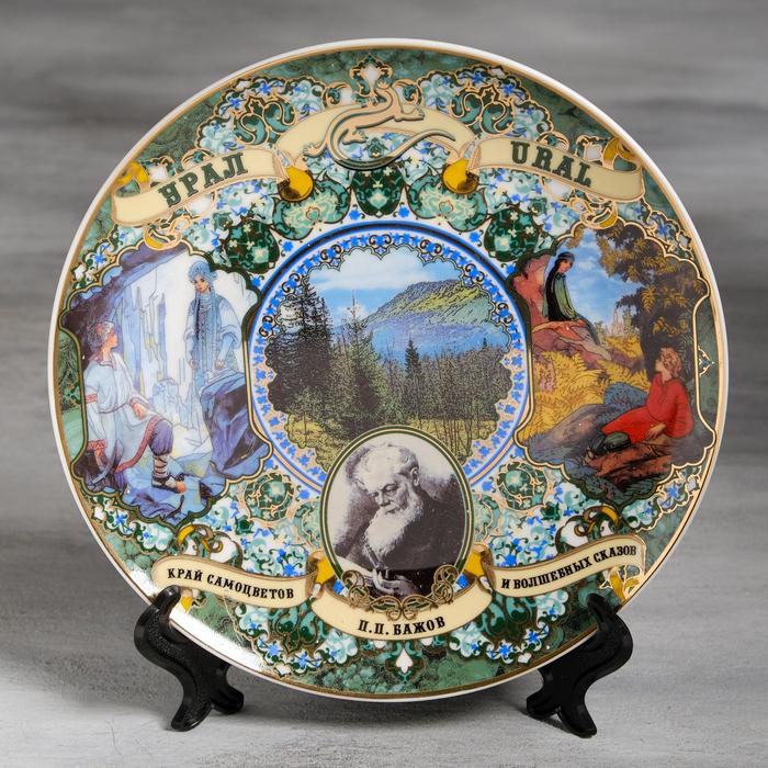 Тарелка сувенирная «Урал. Бажов», d = 20 см
Тарелка сувенирная «Урал. Бажов», d = 20 см