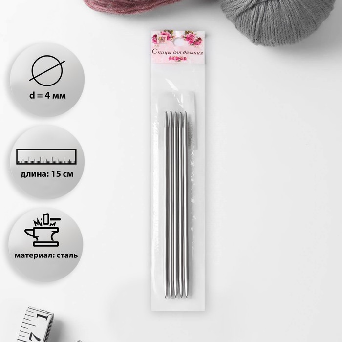 Спицы для вязания, чулочные, d = 4 мм, 15 см, 5 шт
Спицы для вязания, чулочные, d = 4 мм, 15 см, 5 шт