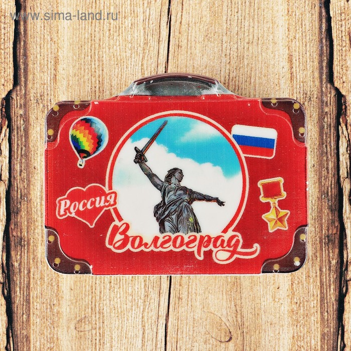 Магнит в форме чемодана «Волгоград. Родина-мать»
Магнит в форме чемодана «Волгоград. Родина-мать»