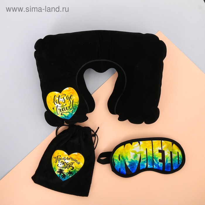 Дорожный набор «Приключения ждут»: подушка, маска для сна
Дорожный набор «Приключения ждут»: подушка, маска для сна