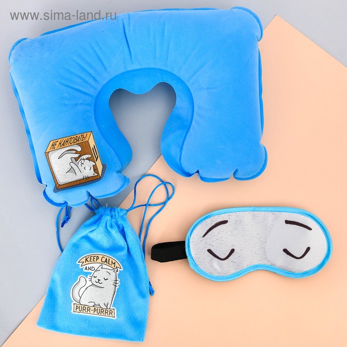 Дорожный набор «Keep calm and...»: подушка, маска для сна
Дорожный набор «Keep calm and...»: подушка, маска для сна