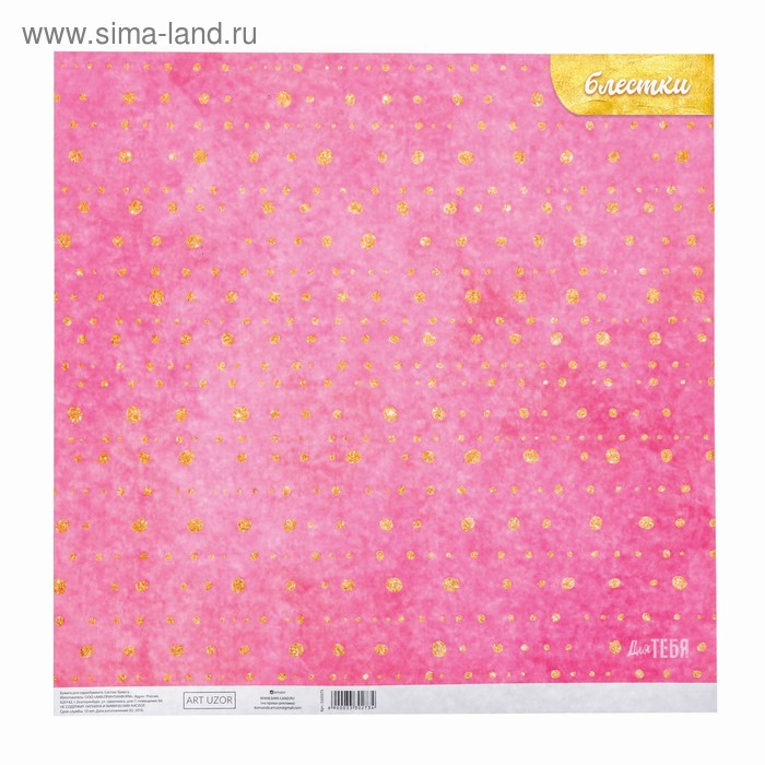 Бумага для скрапбукинга с блёстками «Золотые горошки», 30,5 х 30,5 см, 180 г/м
Бумага для скрапбукинга с блёстками «Золотые горошки», 30,5 х 30,5 см, 180 г/м