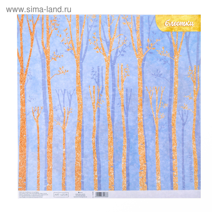 Бумага для скрапбукинга с блёстками «Сказочный лес», 30,5 х 30,5 см, 180 г/м
Бумага для скрапбукинга с блёстками «Сказочный лес», 30,5 х 30,5 см, 180 г/м