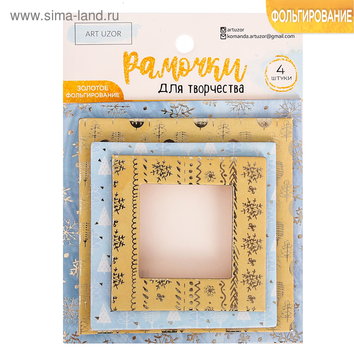 Рамочки декоративные для скрапбукинга с фольгированием «Мои зимние сны», 8 × 11 см
Рамочки декоративные для скрапбукинга с фольгированием «Мои зимние сны», 8 × 11 см