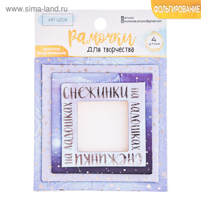 Рамочки декоративные для скрапбукинга с фольгированием «Снежная зима», 8 × 11 см
Рамочки декоративные для скрапбукинга с фольгированием «Снежная зима», 8 × 11 см