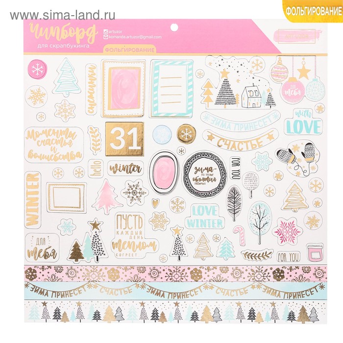 Чипборд с фольгированием на клеевой основе «Тёплые объятия», 30,5 х 30,5 см
Чипборд с фольгированием на клеевой основе «Тёплые объятия», 30,5 х 30,5 см