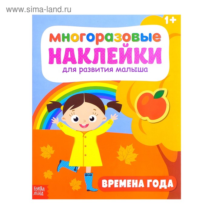 Наклейки многоразовые «Времена года», 12 стр.
Наклейки многоразовые «Времена года», 12 стр.