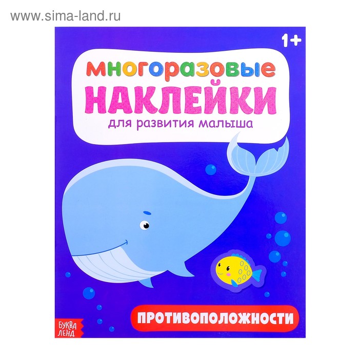 Наклейки многоразовые «Антонимы», 12 стр. 
Наклейки многоразовые «Антонимы», 12 стр.