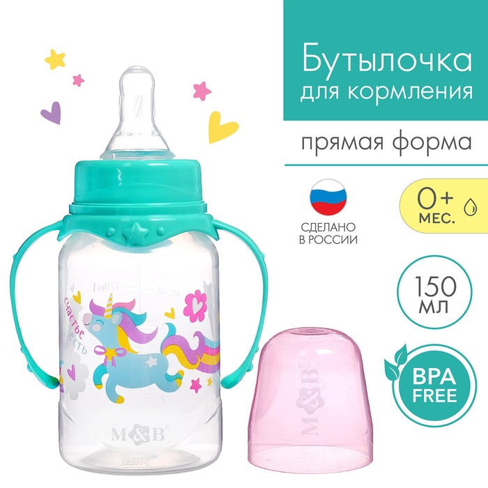 Бутылочка для кормления «Волшебная пони», кдассическое горло, с ручками, 150 мл, от 0 мес., цвет бирюзовый
Бутылочка для кормления «Волшебная пони», кдассическое горло, с ручками, 150 мл, от 0 мес., цвет бирюзовый