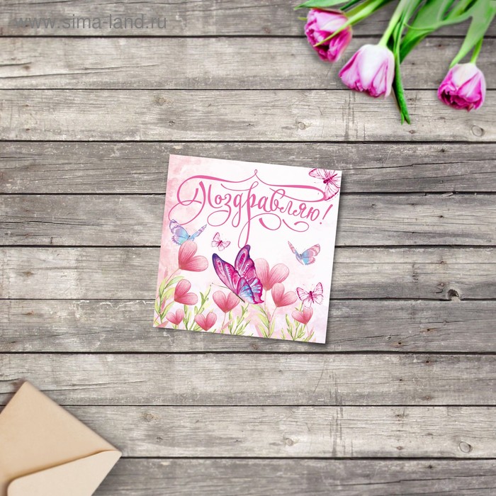 Мини‒открытка «Поздравляю», природа, 7 × 7 см
Мини‒открытка «Поздравляю», природа, 7 × 7 см