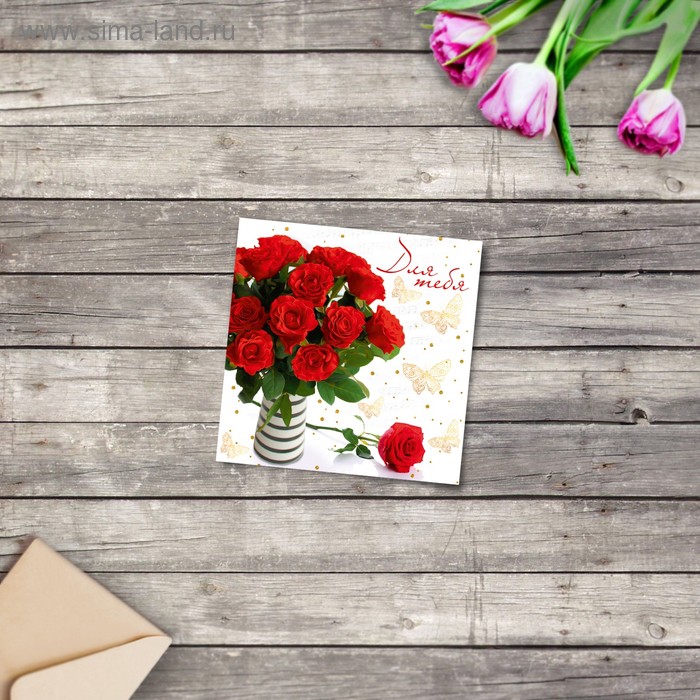 Мини‒открытка «Поздравляю», красные розы, 7 х 7 см
Мини‒открытка «Поздравляю», красные розы, 7 х 7 см