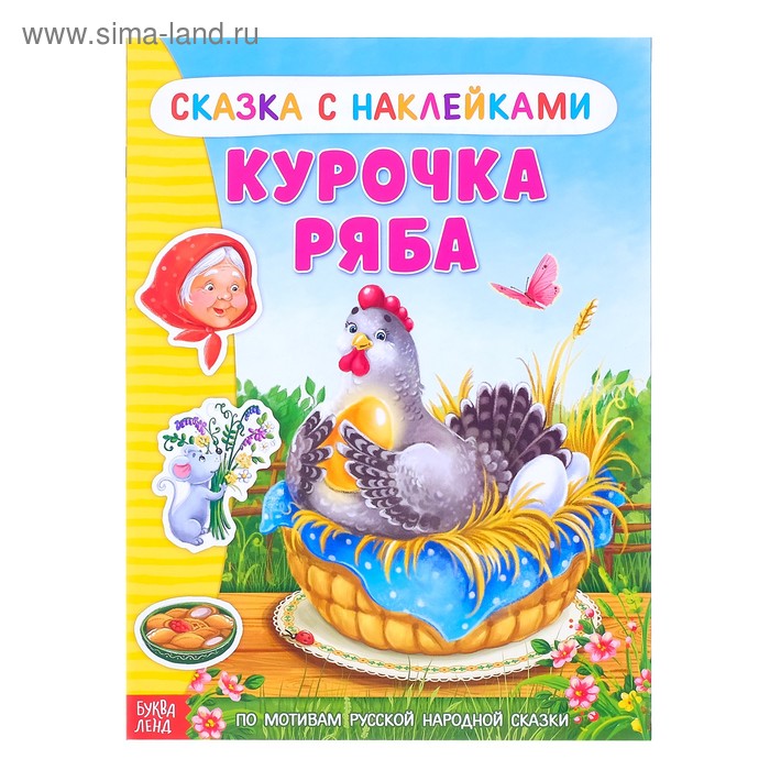Наклейки «Сказка «Курочка Ряба», 8 стр.
Наклейки «Сказка «Курочка Ряба», 8 стр.