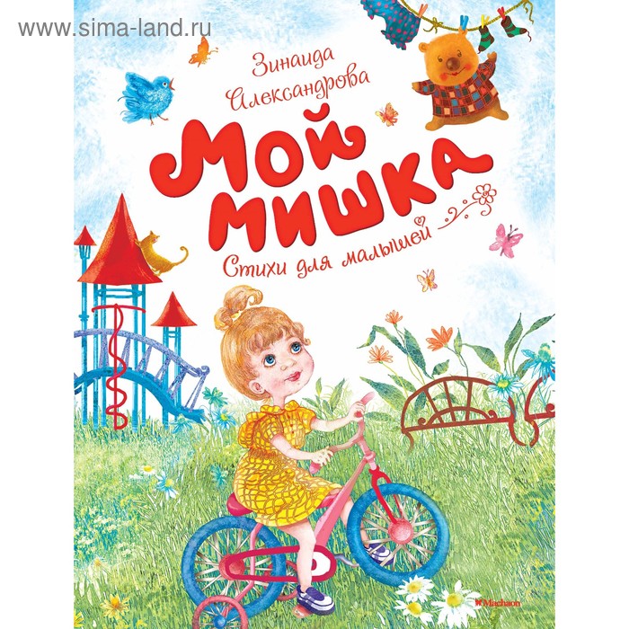 Мой мишка. Александрова З. Н.
Мой мишка. Александрова З. Н.