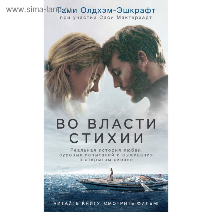 Азбука-бестселлер. Во власти стихии. Олдхэм-Эшкрафт Т.
Азбука-бестселлер. Во власти стихии. Олдхэм-Эшкрафт Т.