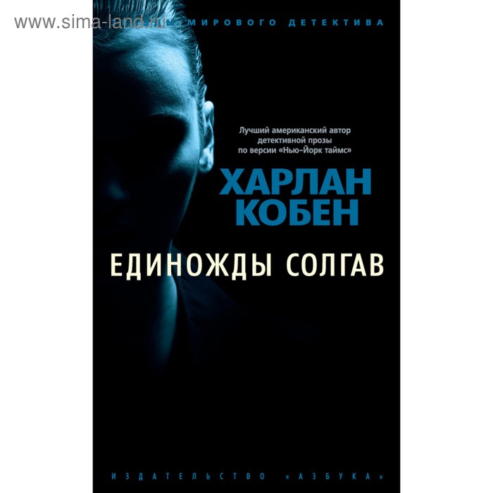 Единожды солгав. Кобен Х.
Единожды солгав. Кобен Х.