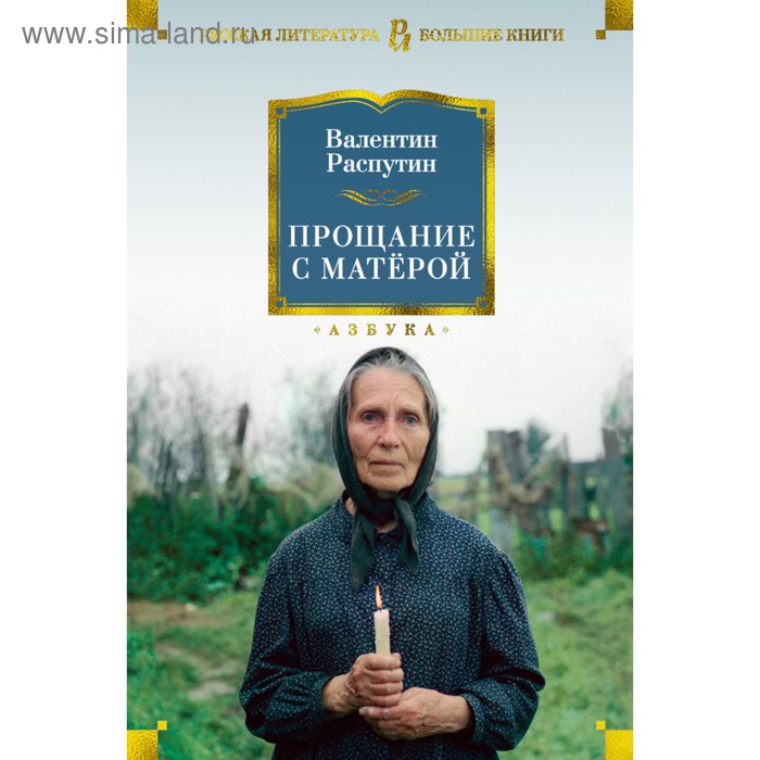 Русская литература. Большие книги. Прощание с Матёрой. Распутин В.
Русская литература. Большие книги. Прощание с Матёрой. Распутин В.