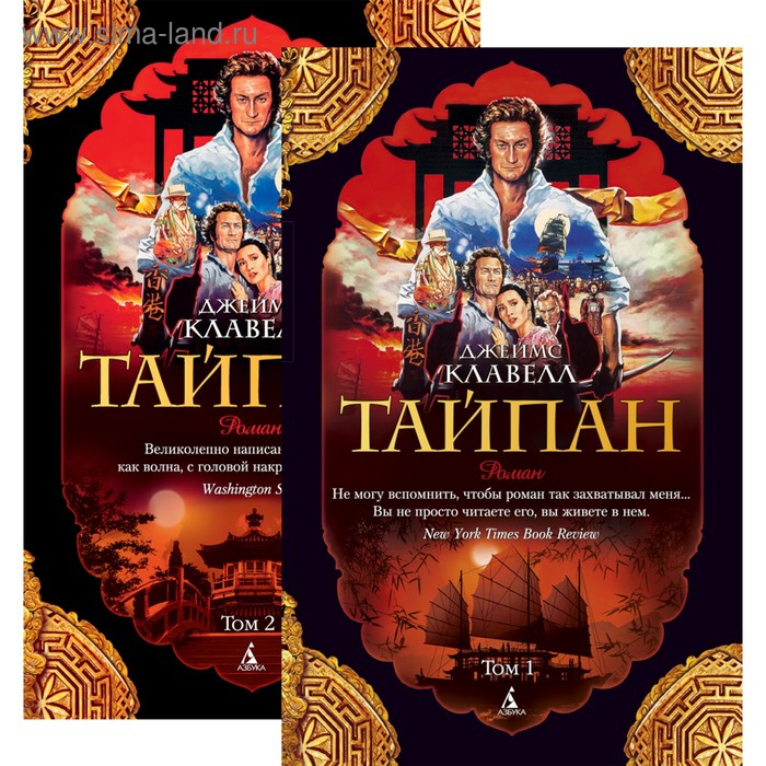 Тайпан. Комплект из 2-х томов. Клавелл Дж.
Тайпан. Комплект из 2-х томов. Клавелл Дж.