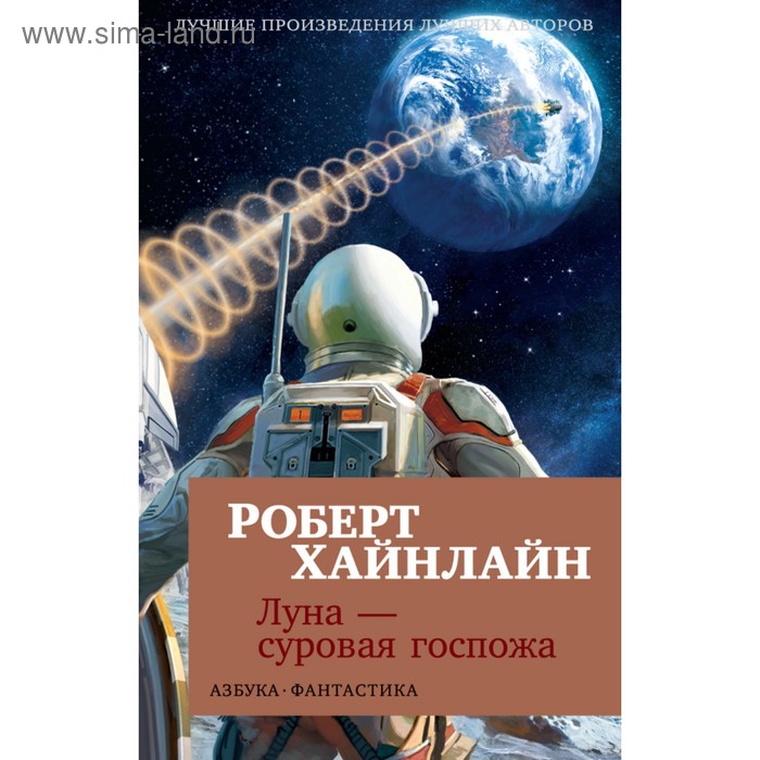 Луна - суровая госпожа. Хайнлайн Р.
Луна - суровая госпожа. Хайнлайн Р.