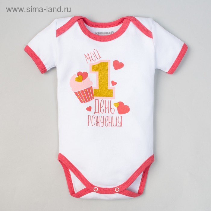 Боди Крошка Я «1 день рождения», рост 62–68 см (3–6 мес.), хлопок 100 %, интерлок
Боди Крошка Я «1 день рождения», рост 62–68 см (3–6 мес.), хлопок 100 %, интерлок