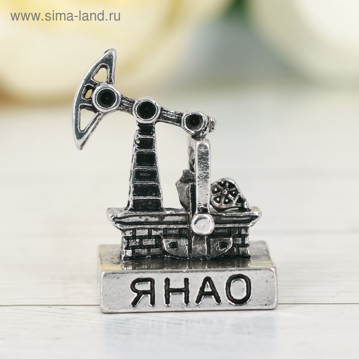 Фигурка сувенирная «ЯНАО. Нефтяная вышка», металл
Фигурка сувенирная «ЯНАО. Нефтяная вышка», металл