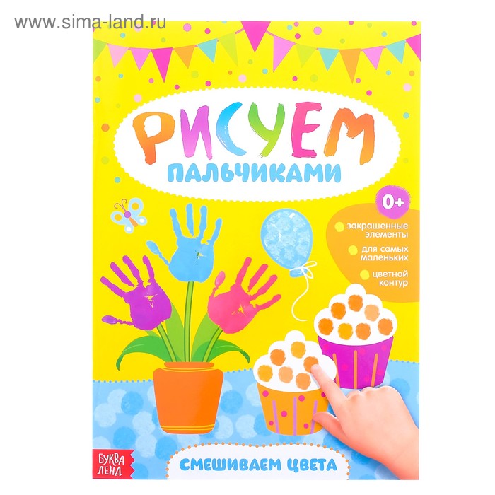 Раскраска «Рисуем пальчиками. Смешиваем цвета», 16 стр.
Раскраска «Рисуем пальчиками. Смешиваем цвета», 16 стр.