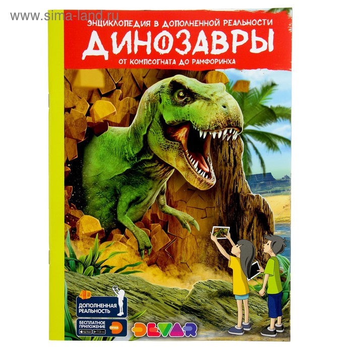 Энциклопедия 4D в дополненной реальности «Динозавры: от компсогната до рамфоринха»
Энциклопедия 4D в дополненной реальности «Динозавры: от компсогната до рамфоринха»