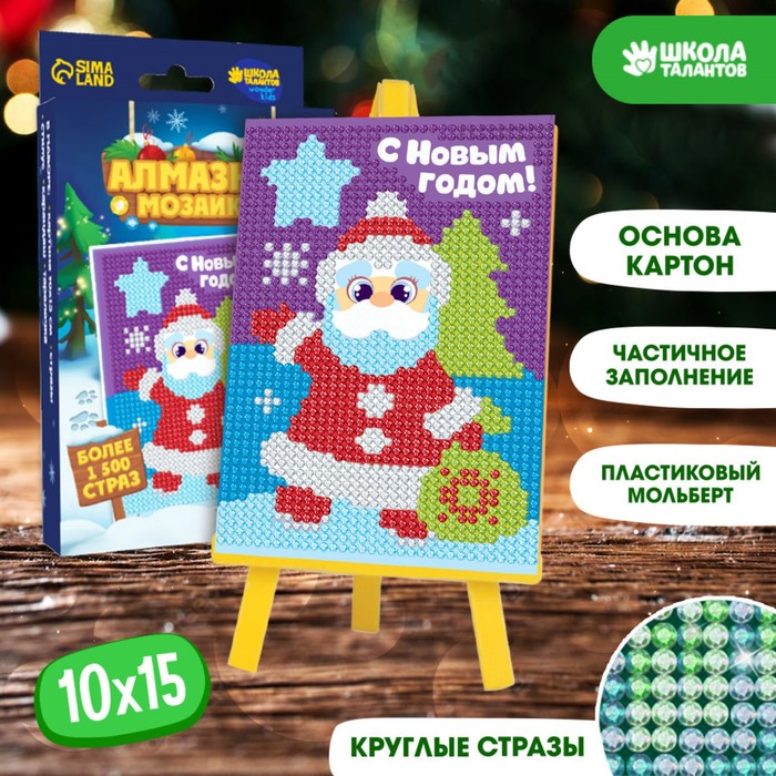 Новогодняя алмазная мозаика для детей с частичным заполнением на подставке «Новый год. Дед Мороз», 10 х 15 см
Новогодняя алмазная мозаика для детей с частичным заполнением на подставке «Новый год. Дед Мороз», 10 х 15 см